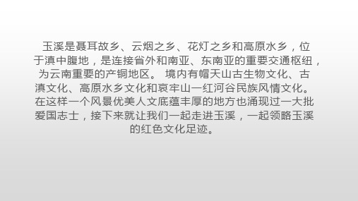 玉溪红色文化 公开课课件