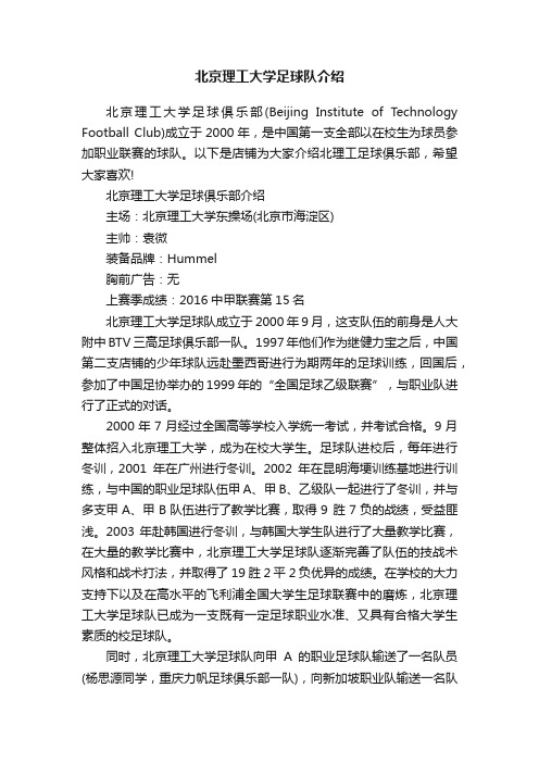 北京理工大学足球队介绍