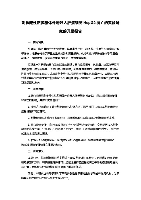 刺参酸性粘多糖体外诱导人肝癌细胞HepG2凋亡的实验研究的开题报告