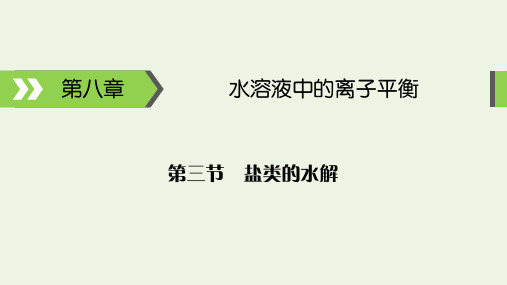 盐类的水解及其规律知识点及考点归纳总结课件