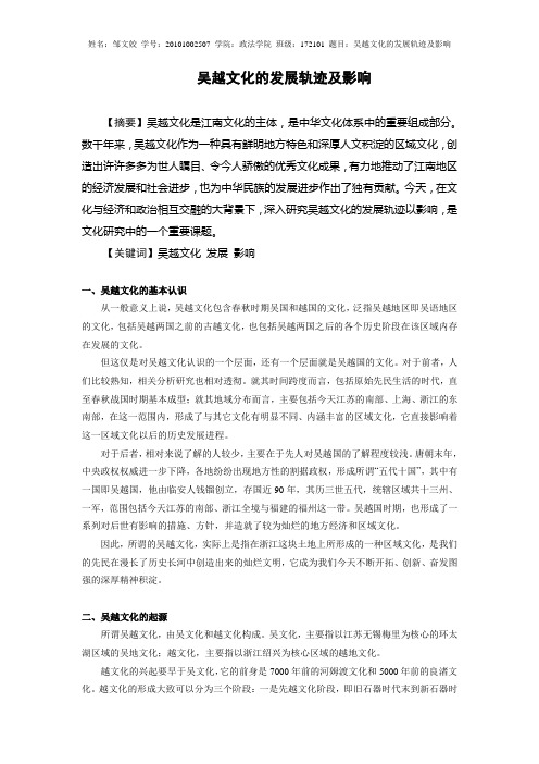 中国传统文化概论结课小论文——吴越文化的发展轨迹及影响