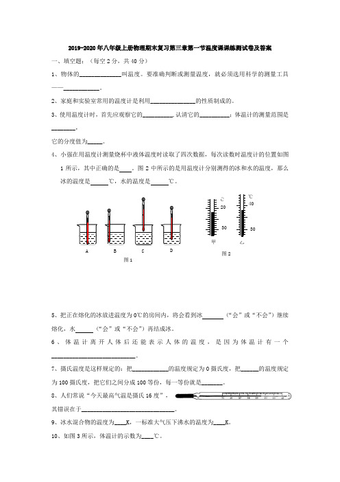 2019-2020年八年级上册物理期末复习第三章第一节温度课课练测试卷及答案