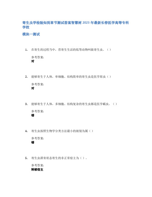 寄生虫学检验知到章节答案智慧树2023年长春医学高等专科学校