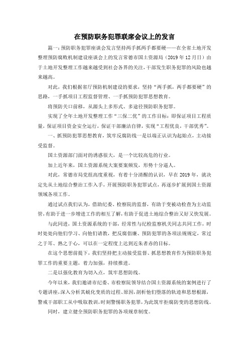 最新-在预防职务犯罪联席会议上的发言 精品