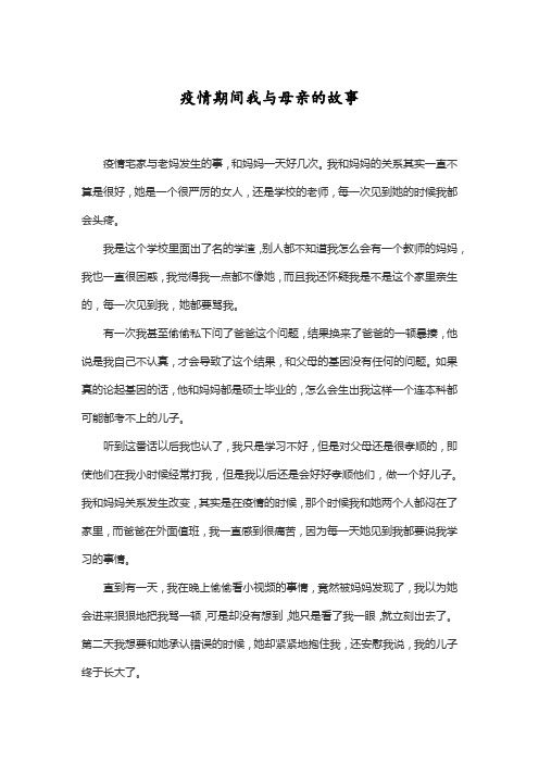 疫情期间我与母亲的故事