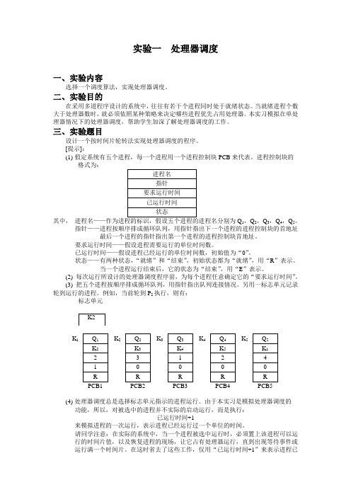 处理器调度(设计一个按时间片轮转法实现处理器调度的程序)