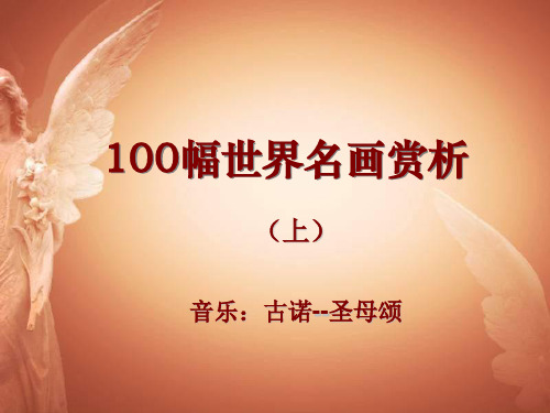 100幅世界名画赏析(上)