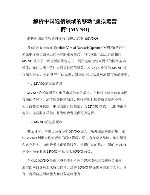 解析中国通信领域的移动“虚拟运营商”(MVNO)