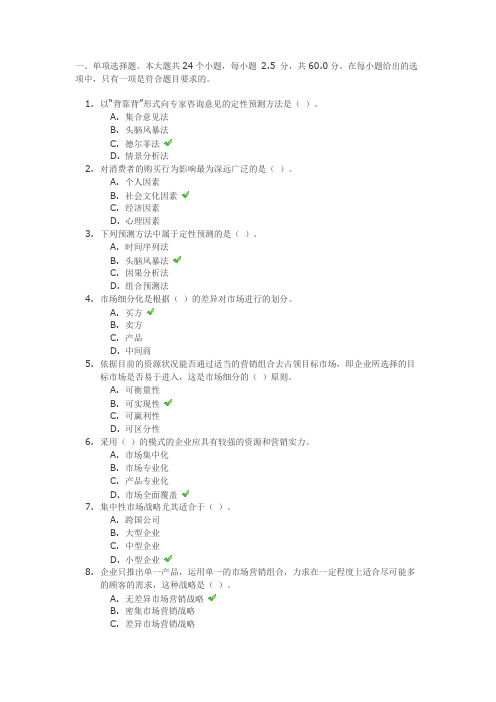 川大《市场营销》第二次作业答案