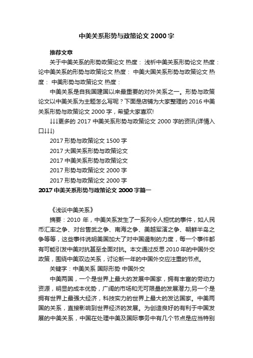 中美关系形势与政策论文2000字