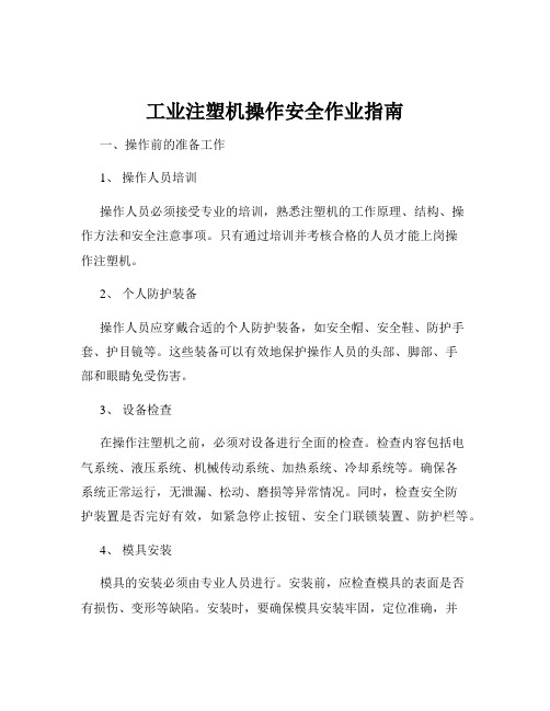 工业注塑机操作安全作业指南