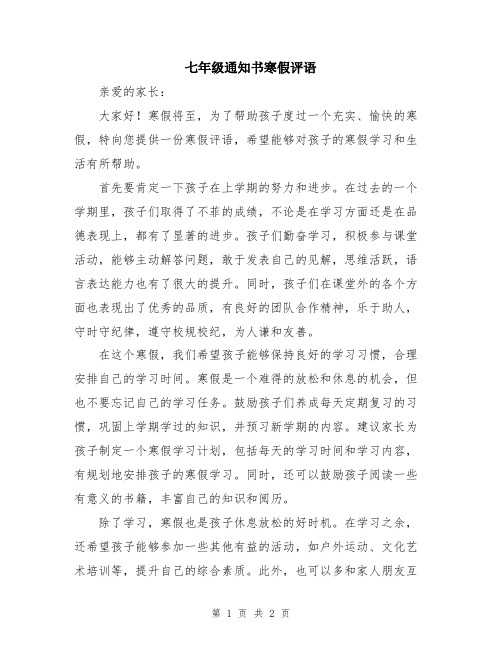 七年级通知书寒假评语