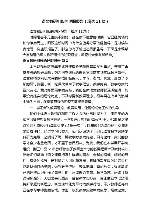 语文教研组长的述职报告（精选11篇）