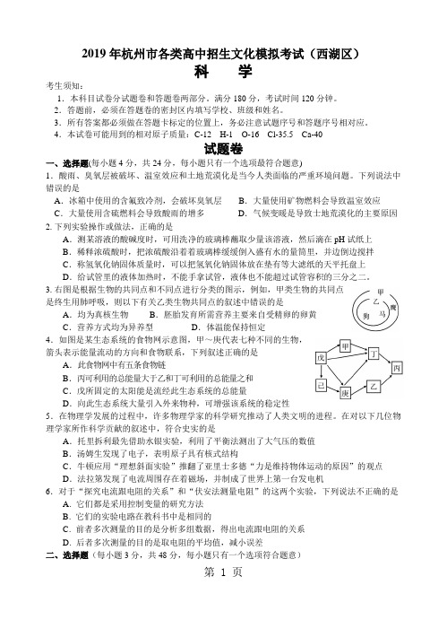 2019年杭州西湖区科学一模含答案10页word