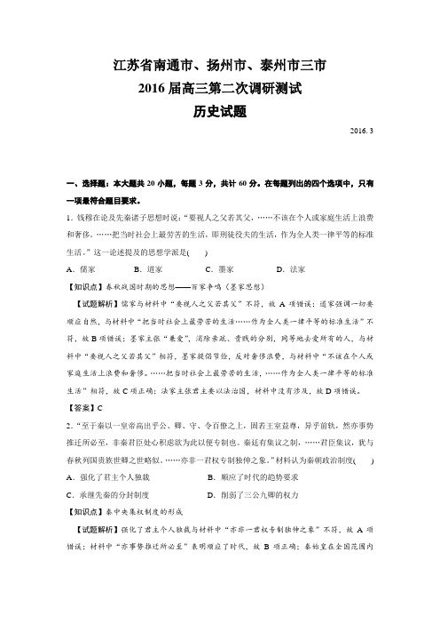 江苏省南通市、扬州市、泰州市三市2016届高三第二次调研测试历史试题【解析版】