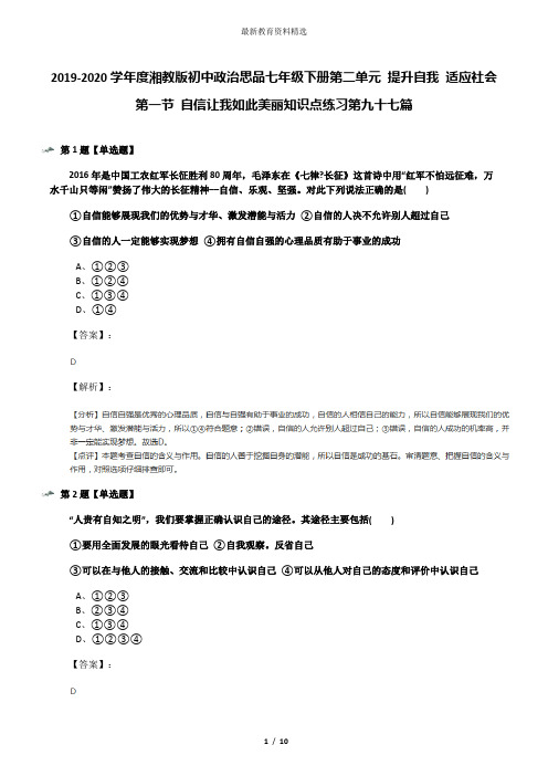 2019-2020学年度湘教版初中政治思品七年级下册第二单元 提升自我 适应社会第一节 自信让我如此美丽知识点练