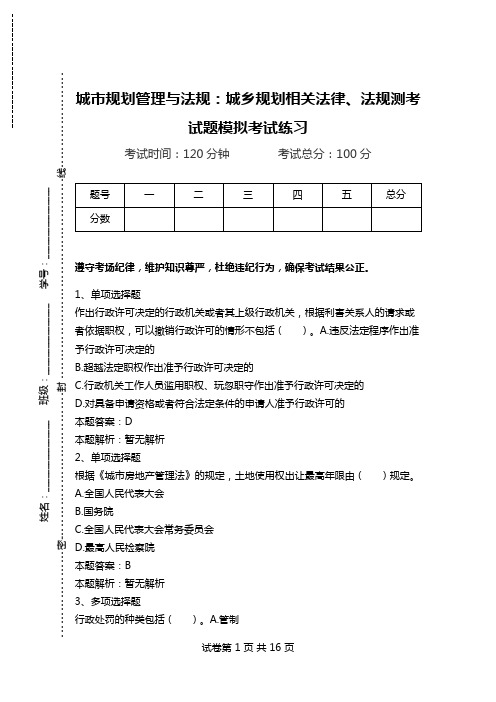 城市规划管理与法规：城乡规划相关法律、法规测考试题模拟考试练习.doc