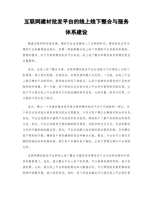 互联网建材批发平台的线上线下整合与服务体系建设