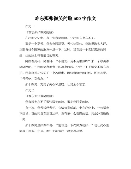 难忘那张微笑的脸500字作文