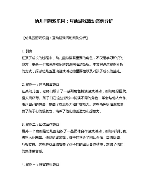 幼儿园游戏乐园：互动游戏活动案例分析