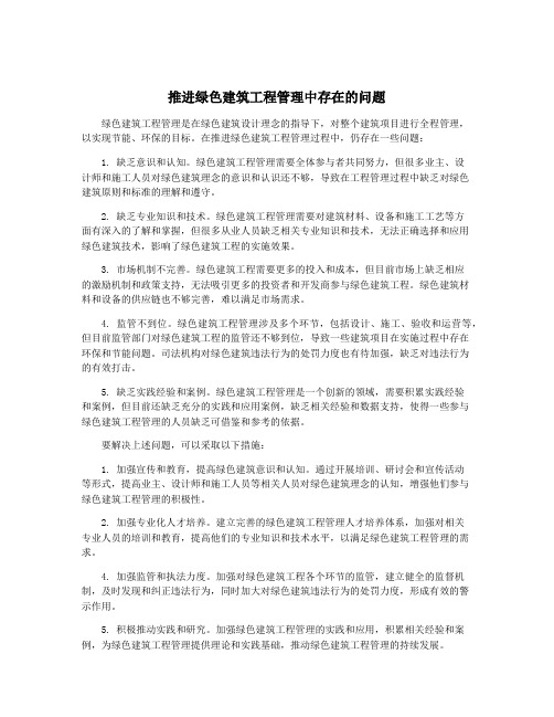 推进绿色建筑工程管理中存在的问题