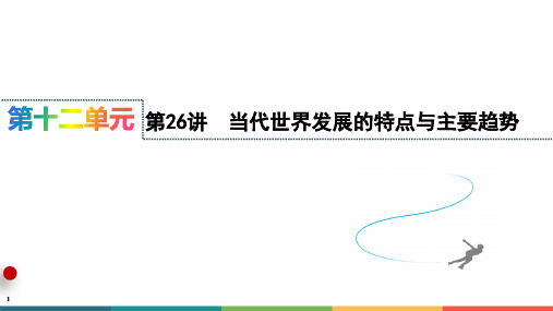 第26讲+当代世界发展的特点与主要趋势 高三统编版(2019)必修中外历史纲要下一轮复习