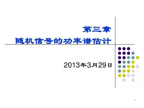 现代信号处理03-3