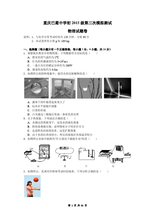 重庆巴蜀中学2015届中考三模物理试题(word版,含解答)