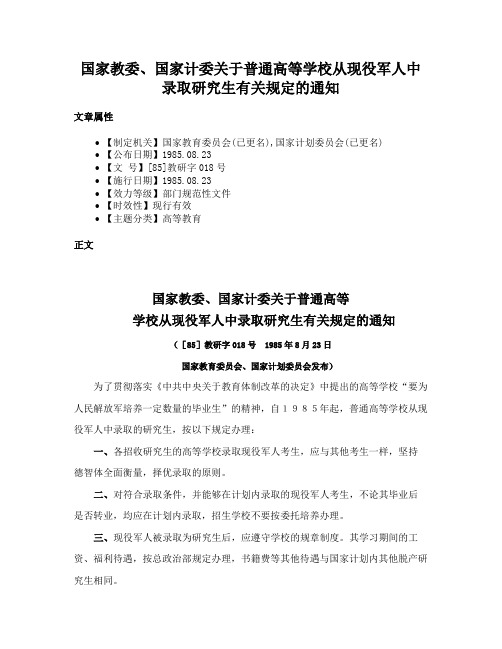 国家教委、国家计委关于普通高等学校从现役军人中录取研究生有关规定的通知