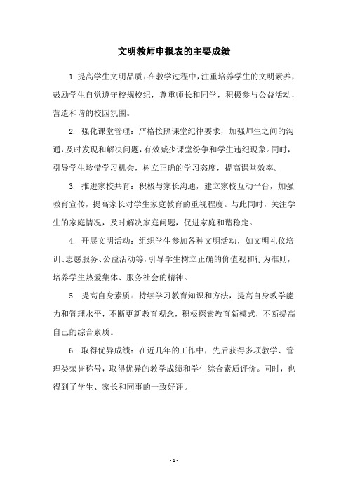 文明教师申报表的主要成绩