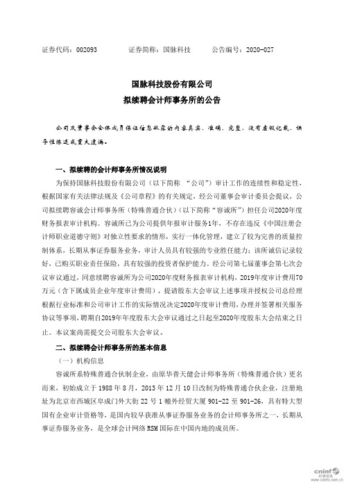 国脉科技：拟续聘会计师事务所的公告