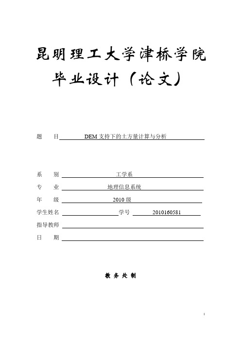 dem支持下的土方量计算与分析