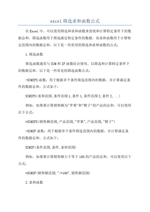 excel筛选求和函数公式