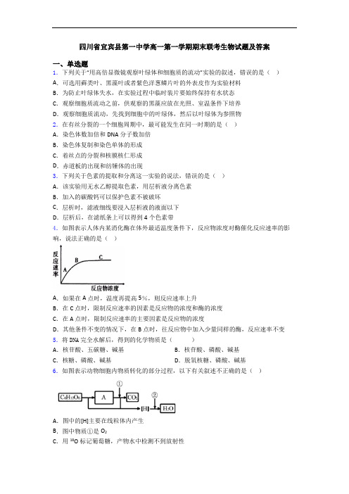 四川省宜宾县第一中学高一第一学期期末联考生物试题及答案