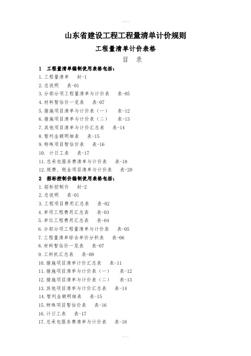 山东省建设工程工程量清单计价规则表格样式