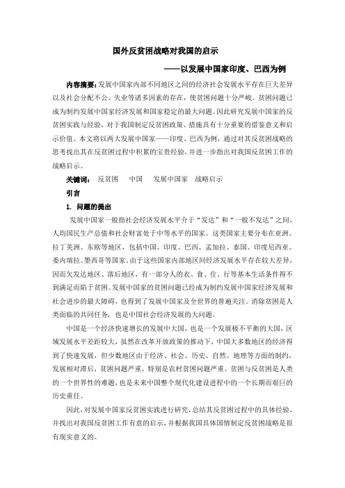 国外反贫困战略对我国的启示——以发展中国家印度、巴西为例