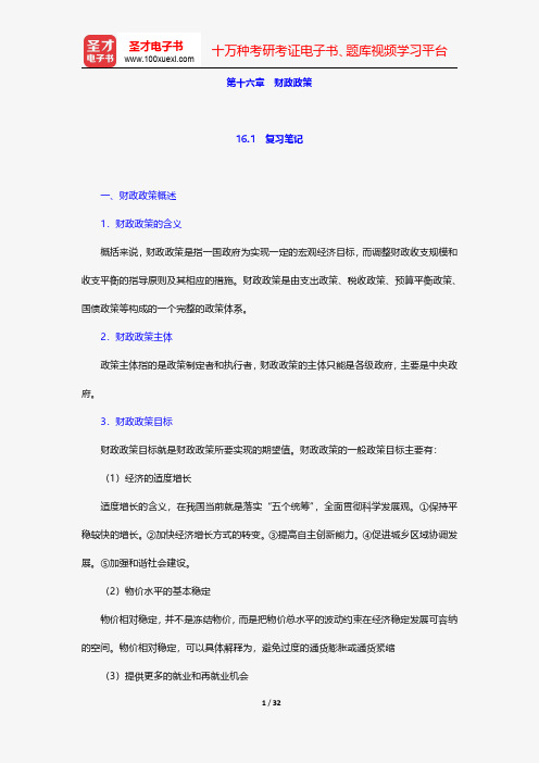 陈共《财政学》笔记和课后习题详解-财政政策【圣才出品】