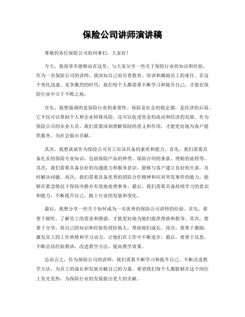 保险公司讲师演讲稿