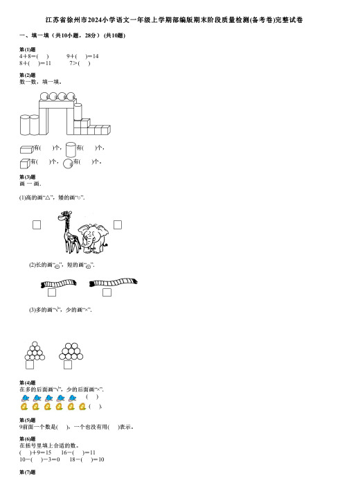 江苏省徐州市2024小学数学一年级上学期部编版期末阶段质量检测(备考卷)完整试卷