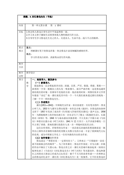 七年级语文下《第一单元 阅读 3 -回忆鲁迅先生(节选)》优质课教学设计_147