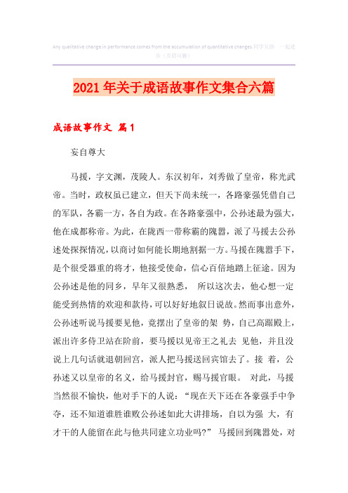 2021年关于成语故事作文集合六篇