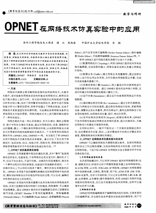 OPNET在网络技术仿真实验中的应用