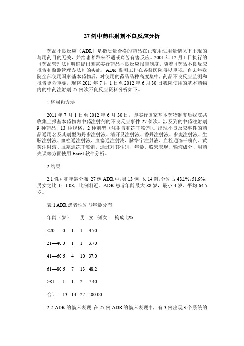 27例中药注射剂不良反应分析