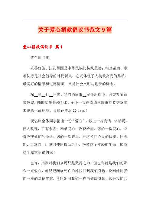 关于爱心捐款倡议书范文9篇