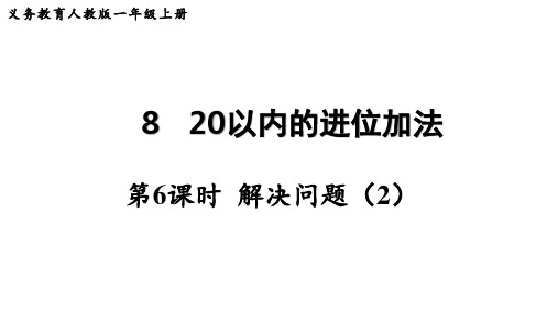 一年级上册数学人教版第八单元《解决问题》课件