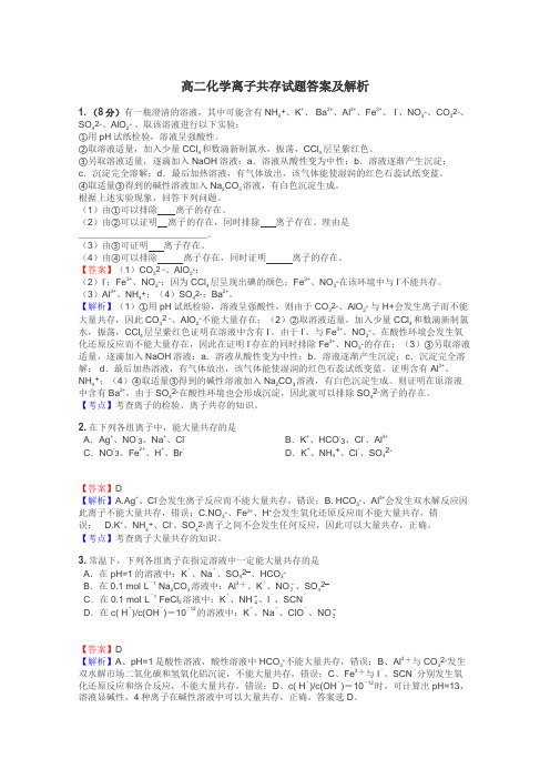 高二化学离子共存试题答案及解析
