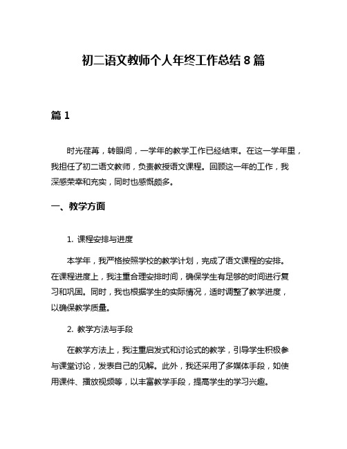 初二语文教师个人年终工作总结8篇