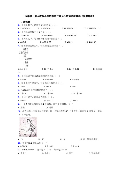 五年级上册人教版小学数学第三单元小数除法检测卷(答案解析)