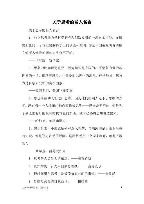 关于思考的名人名言_名言警句