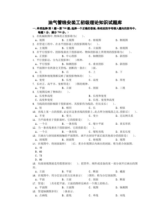 油气管线安装工初级理论知识试题库